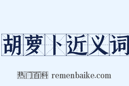 胡萝卜近义词是什么意思的图片